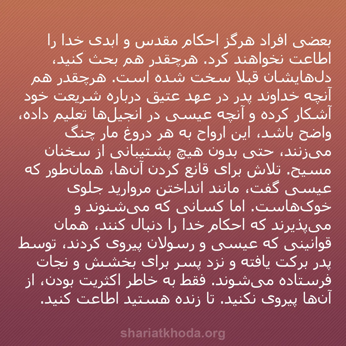 b0446 - پستی درباره شریعت خدا: بعضی افراد هرگز احکام مقدس و ابدی خدا را اطاعت نخواهند کرد....