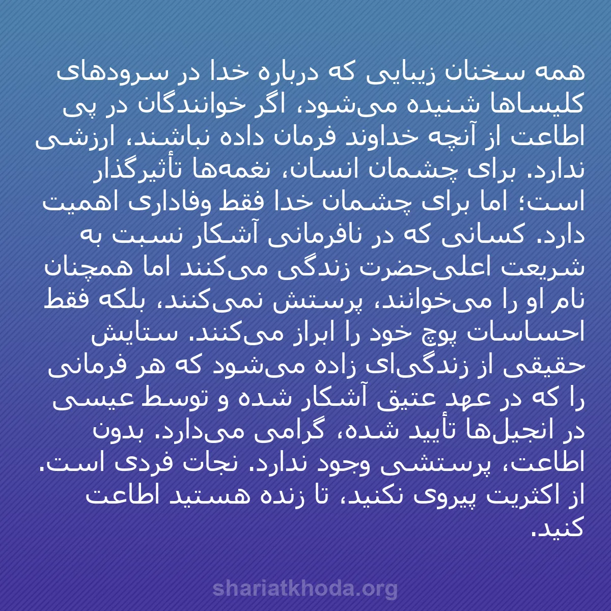 b0447 - پستی درباره شریعت خدا: همه سخنان زیبایی که درباره خدا در سرودهای کلیساها شنیده می‌شود،...