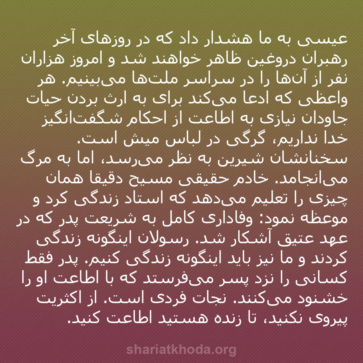 b0448 - پستی درباره شریعت خدا: عیسی به ما هشدار داد که در روزهای آخر رهبران دروغین ظاهر خواهند...