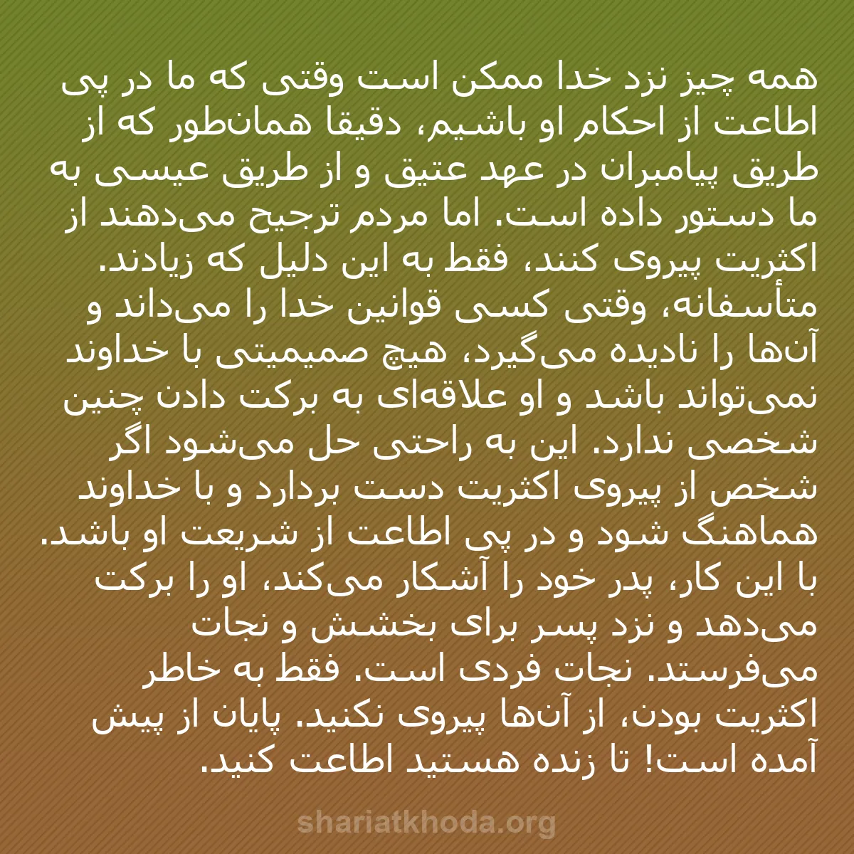 b0449 - پستی درباره شریعت خدا: همه چیز نزد خدا ممکن است وقتی که ما در پی اطاعت از احکام او...