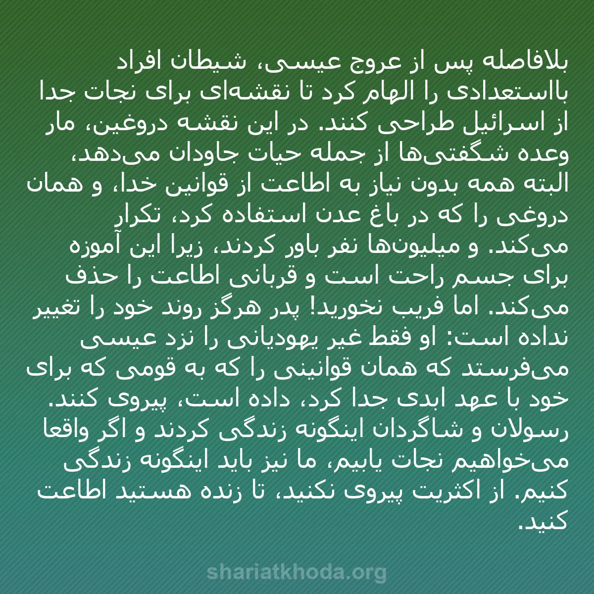 b0450 - پستی درباره شریعت خدا: بلافاصله پس از عروج عیسی، شیطان افراد بااستعدادی را الهام کرد...