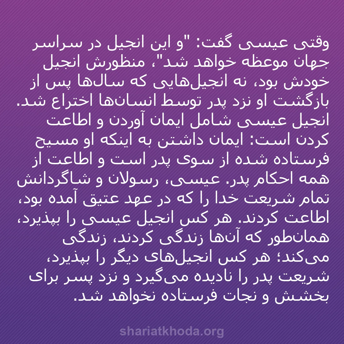 b0451 - پستی درباره شریعت خدا: وقتی عیسی گفت: "و این انجیل در سراسر جهان موعظه خواهد شد"، منظورش...
