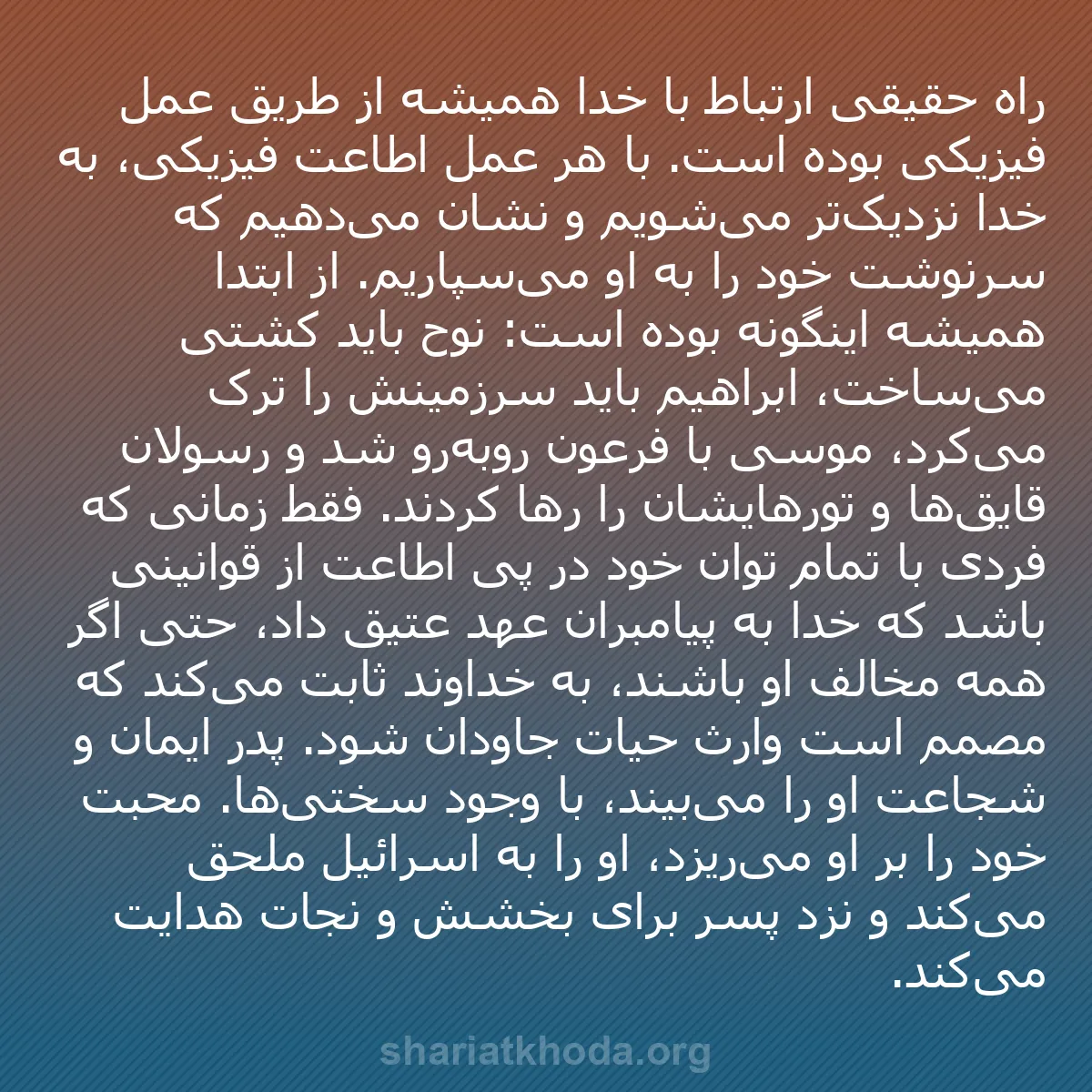 b0452 - پستی درباره شریعت خدا: راه حقیقی ارتباط با خدا همیشه از طریق عمل فیزیکی بوده است. با...