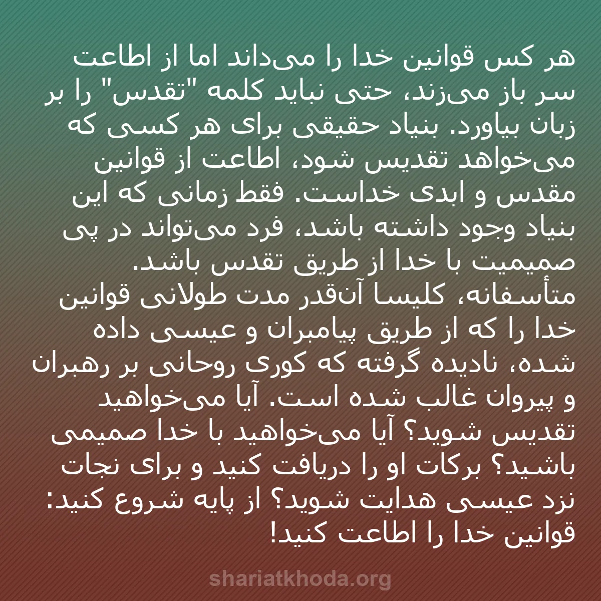 b0453 - پستی درباره شریعت خدا: هر کس قوانین خدا را می‌داند اما از اطاعت سر باز می‌زند، حتی...