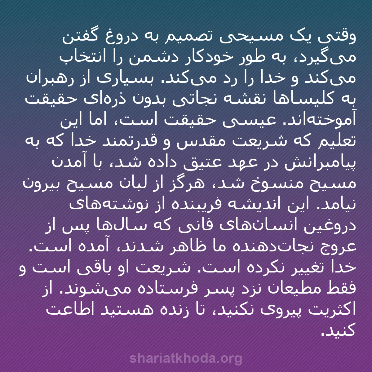 b0454 - پستی درباره شریعت خدا: وقتی یک مسیحی تصمیم به دروغ گفتن می‌گیرد، به طور خودکار دشمن...