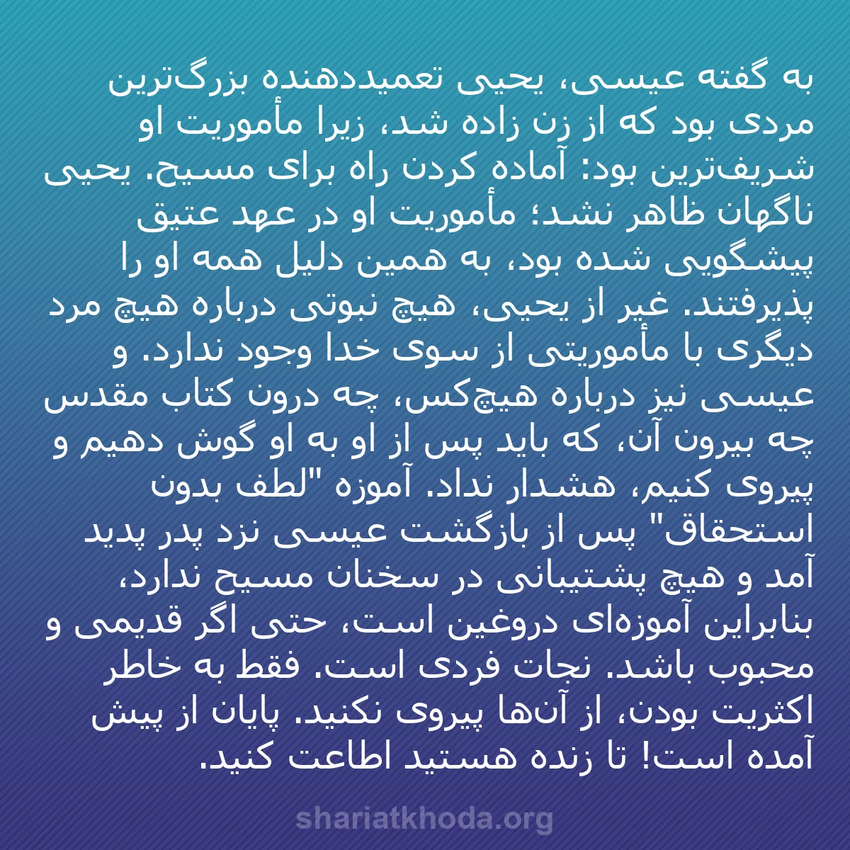 b0455 - پستی درباره شریعت خدا: به گفته عیسی، یحیی تعمیددهنده بزرگ‌ترین مردی بود که از زن زاده...