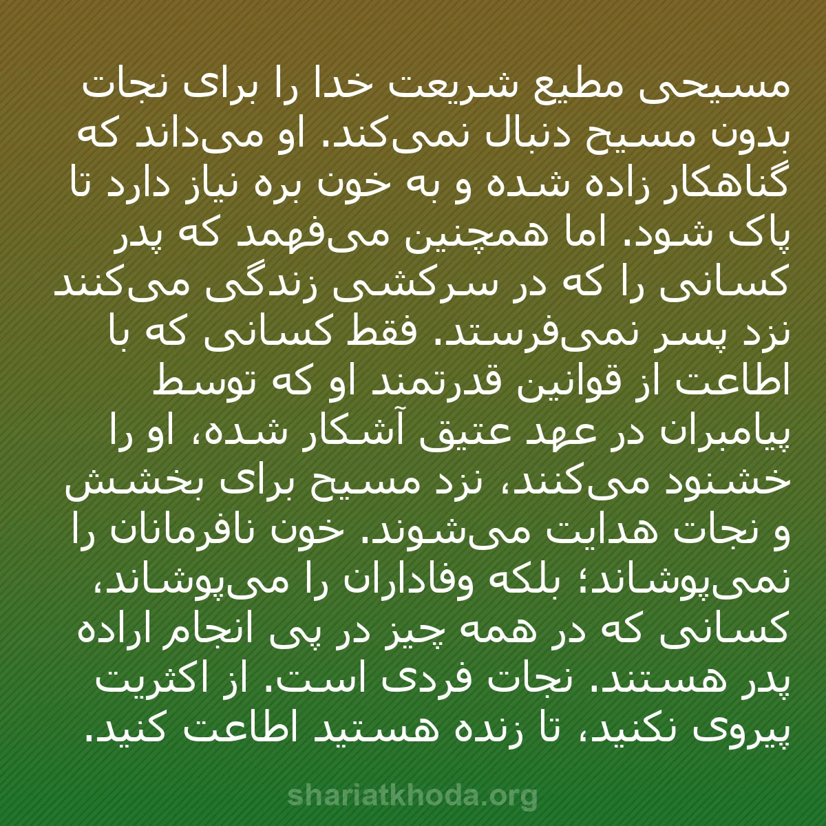 b0456 - پستی درباره شریعت خدا: مسیحی مطیع شریعت خدا را برای نجات بدون مسیح دنبال نمی‌کند. او...