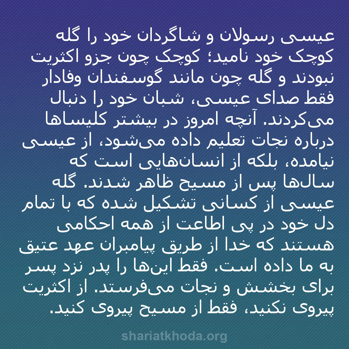 b0457 - پستی درباره شریعت خدا: عیسی رسولان و شاگردان خود را گله کوچک خود نامید؛ کوچک چون جزو...