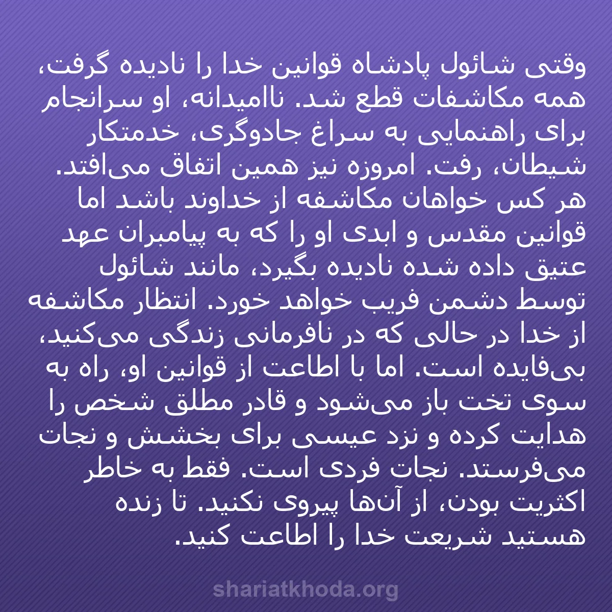 b0458 - پستی درباره شریعت خدا: وقتی شائول پادشاه قوانین خدا را نادیده گرفت، همه مکاشفات قطع...