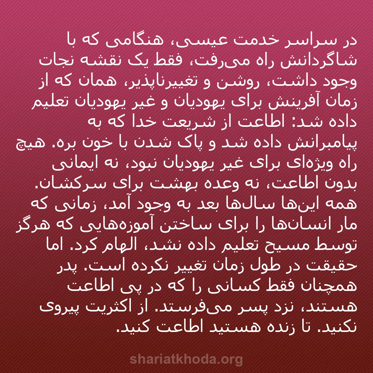 b0459 - پستی درباره شریعت خدا: در سراسر خدمت عیسی، هنگامی که با شاگردانش راه می‌رفت، فقط یک...