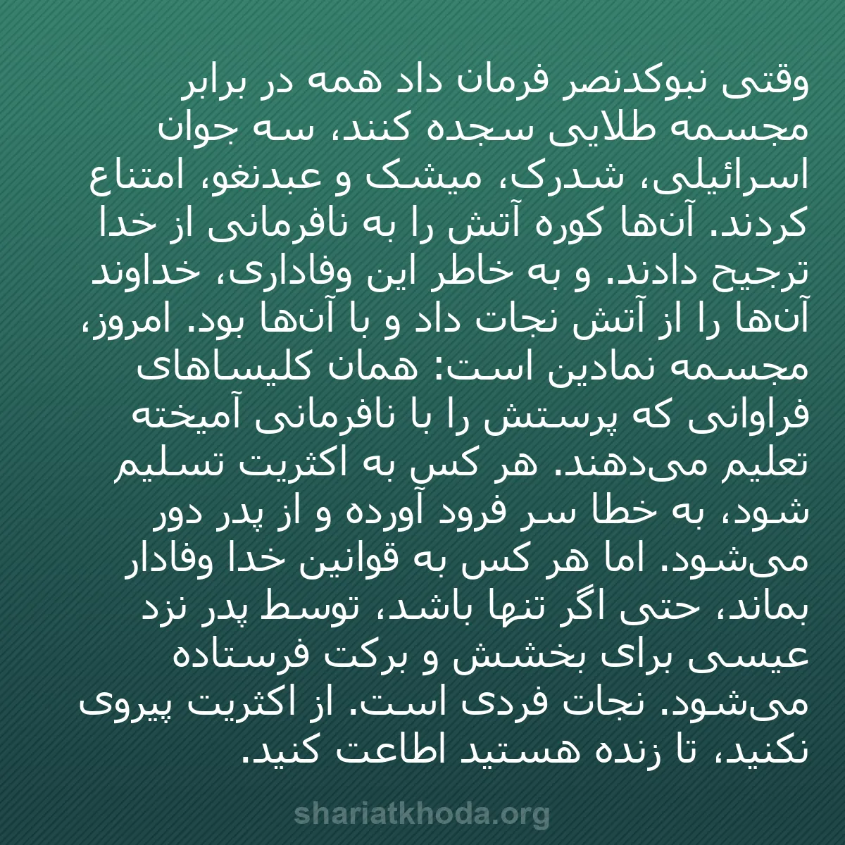 b0460 - پستی درباره شریعت خدا: وقتی نبوکدنصر فرمان داد همه در برابر مجسمه طلایی سجده کنند،...