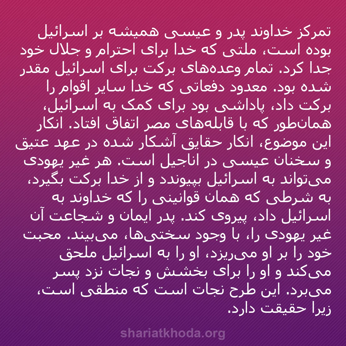 b0461 - پستی درباره شریعت خدا: تمرکز خداوند پدر و عیسی همیشه بر اسرائیل بوده است، ملتی که خدا...