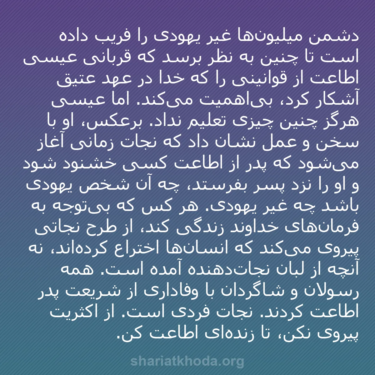 b0462 - پستی درباره شریعت خدا: دشمن میلیون‌ها غیر یهودی را فریب داده است تا چنین به نظر برسد...