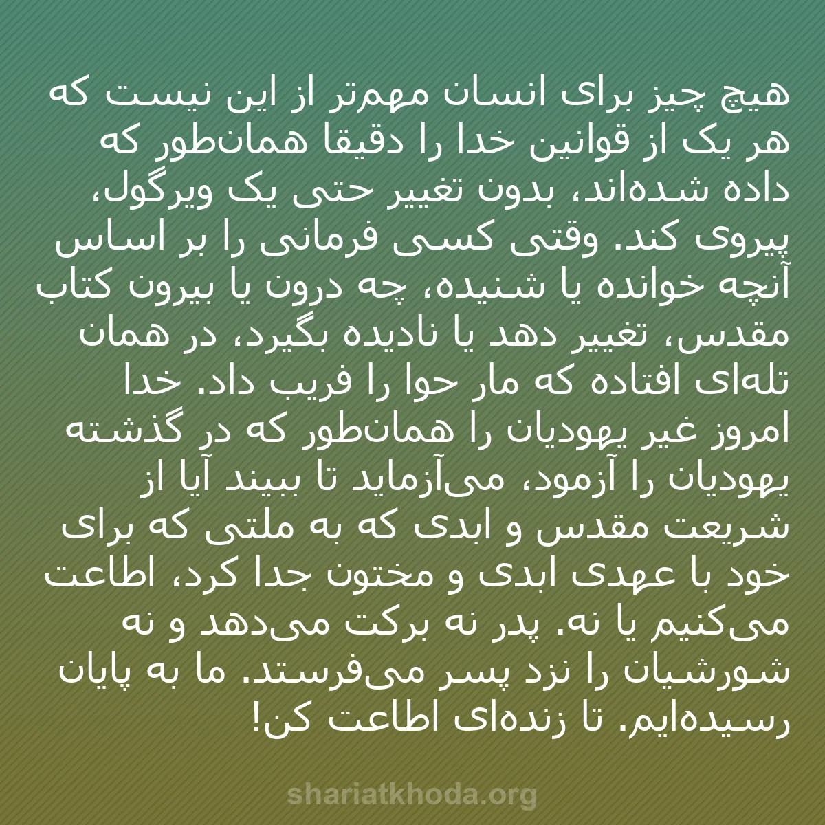 b0463 - پستی درباره شریعت خدا: هیچ چیز برای انسان مهم‌تر از این نیست که هر یک از قوانین خدا...