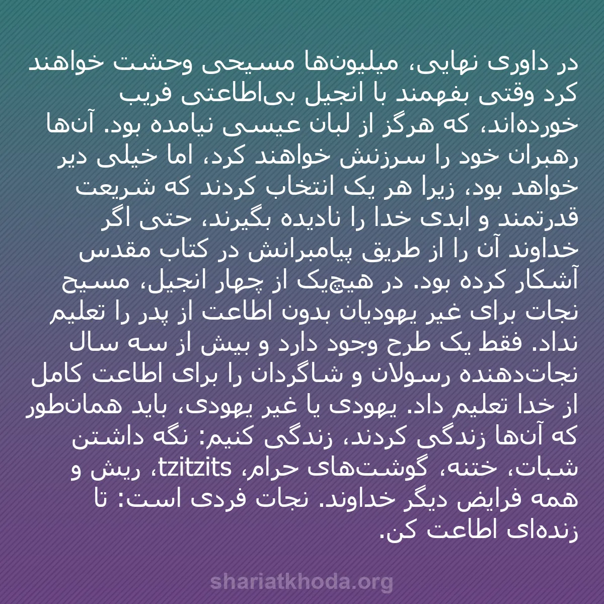 b0464 - پستی درباره شریعت خدا: در داوری نهایی، میلیون‌ها مسیحی وحشت خواهند کرد وقتی بفهمند...