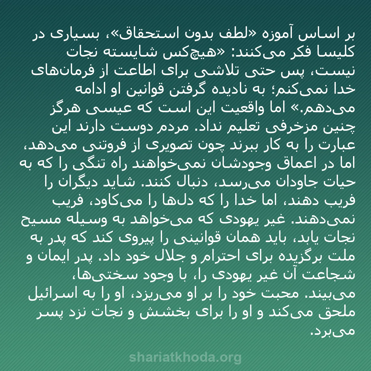 b0465 - پستی درباره شریعت خدا: بر اساس آموزه «لطف بدون استحقاق»، بسیاری در کلیسا فکر می‌کنند:...