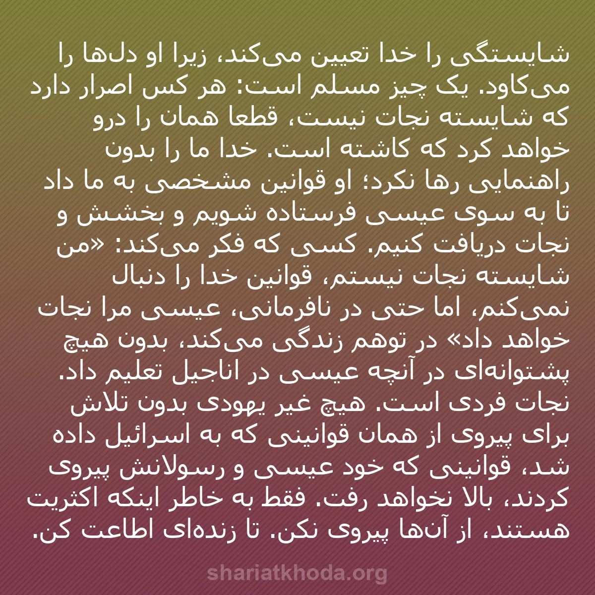 b0468 - پستی درباره شریعت خدا: شایستگی را خدا تعیین می‌کند، زیرا او دل‌ها را می‌کاود. یک چیز...