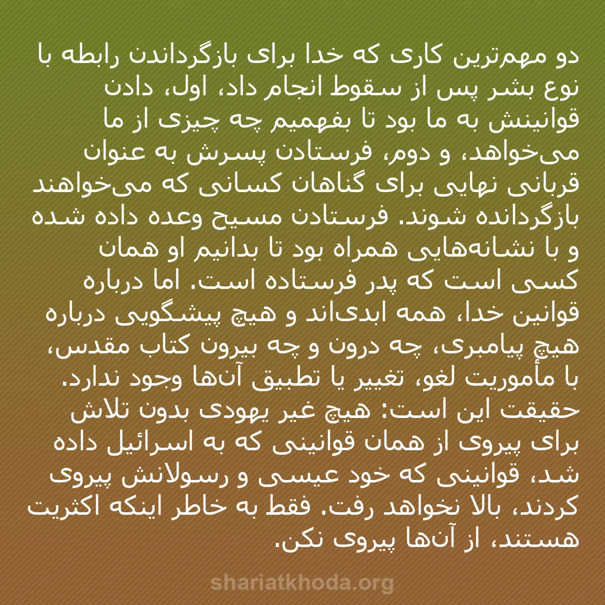 b0469 - پستی درباره شریعت خدا: دو مهم‌ترین کاری که خدا برای بازگرداندن رابطه با نوع بشر پس...