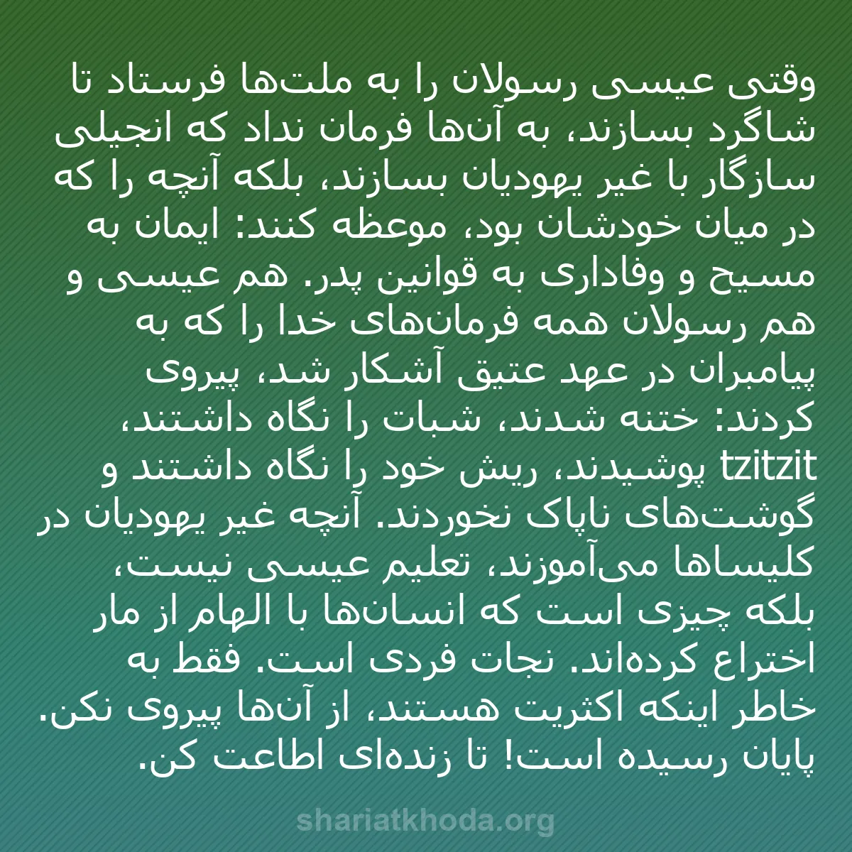 b0470 - پستی درباره شریعت خدا: وقتی عیسی رسولان را به ملت‌ها فرستاد تا شاگرد بسازند، به آن‌ها...