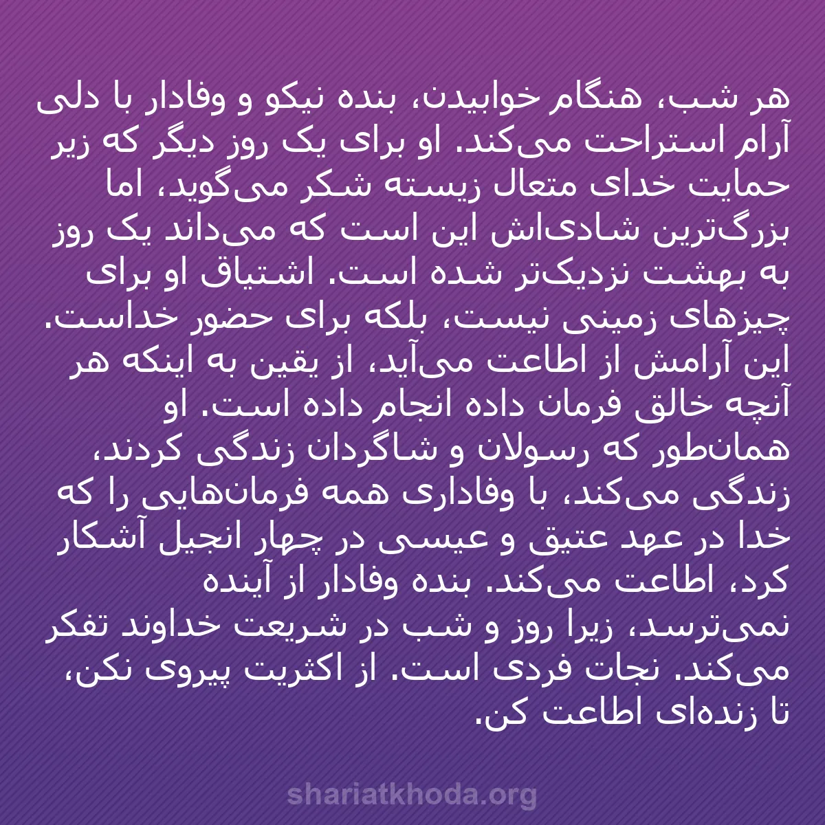 b0471 - پستی درباره شریعت خدا: هر شب، هنگام خوابیدن، بنده نیکو و وفادار با دلی آرام استراحت...