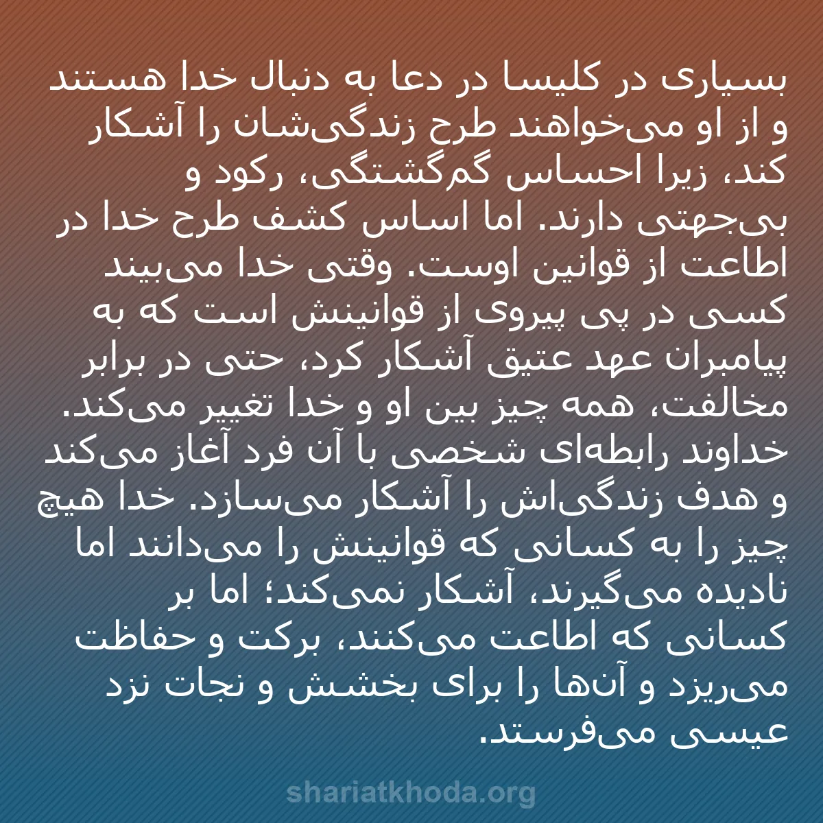 b0472 - پستی درباره شریعت خدا: بسیاری در کلیسا در دعا به دنبال خدا هستند و از او می‌خواهند...