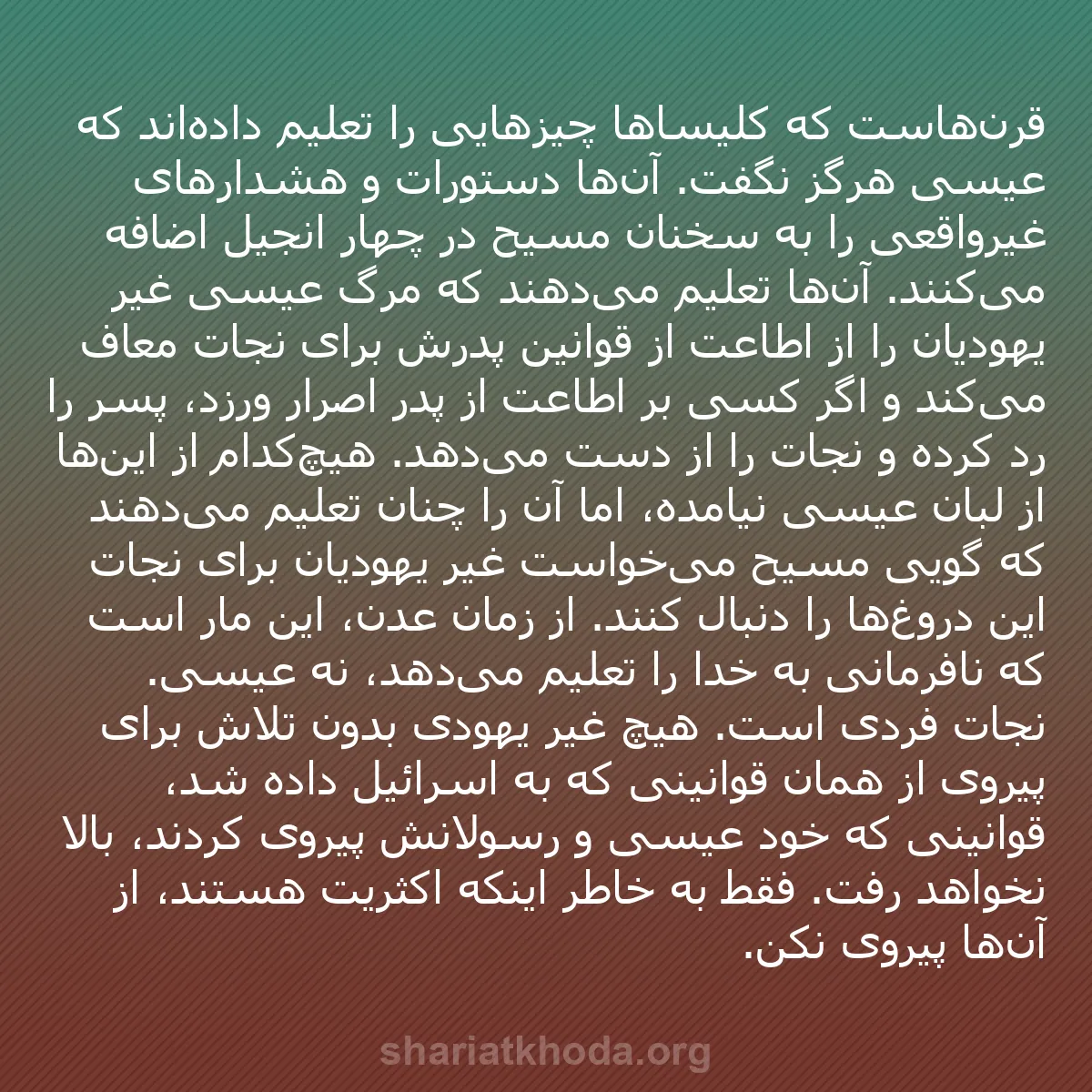 b0473 - پستی درباره شریعت خدا: قرن‌هاست که کلیساها چیزهایی را تعلیم داده‌اند که عیسی هرگز نگفت....