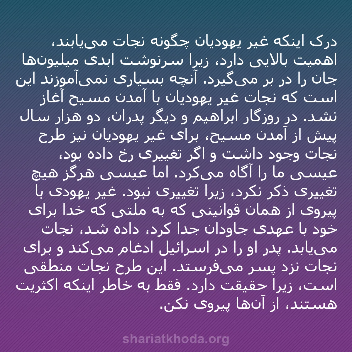 b0474 - پستی درباره شریعت خدا: درک اینکه غیر یهودیان چگونه نجات می‌یابند، اهمیت بالایی دارد،...