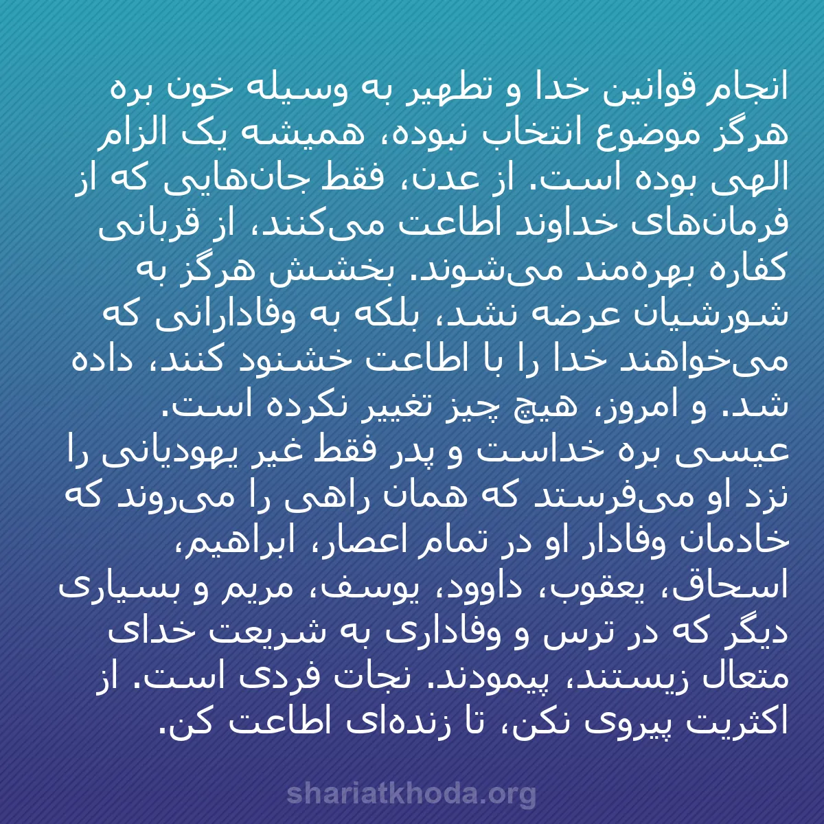 b0475 - پستی درباره شریعت خدا: انجام قوانین خدا و تطهیر به وسیله خون بره هرگز موضوع انتخاب...