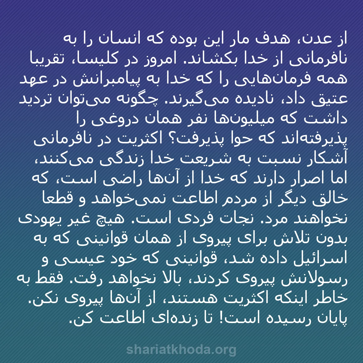b0477 - پستی درباره شریعت خدا: از عدن، هدف مار این بوده که انسان را به نافرمانی از خدا بکشاند....