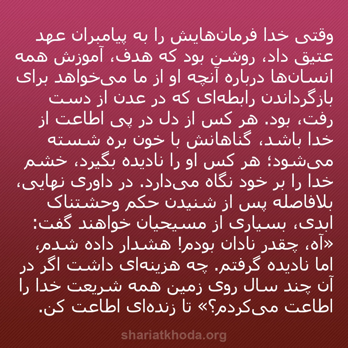 b0479 - پستی درباره شریعت خدا: وقتی خدا فرمان‌هایش را به پیامبران عهد عتیق داد، روشن بود که...