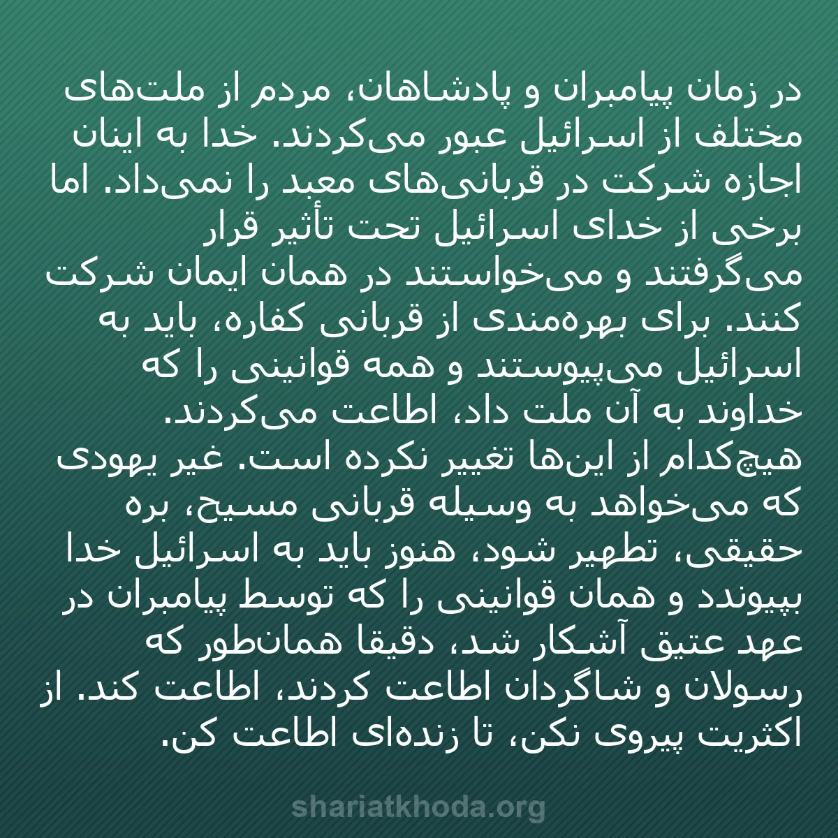 b0480 - پستی درباره شریعت خدا: در زمان پیامبران و پادشاهان، مردم از ملت‌های مختلف از اسرائیل...