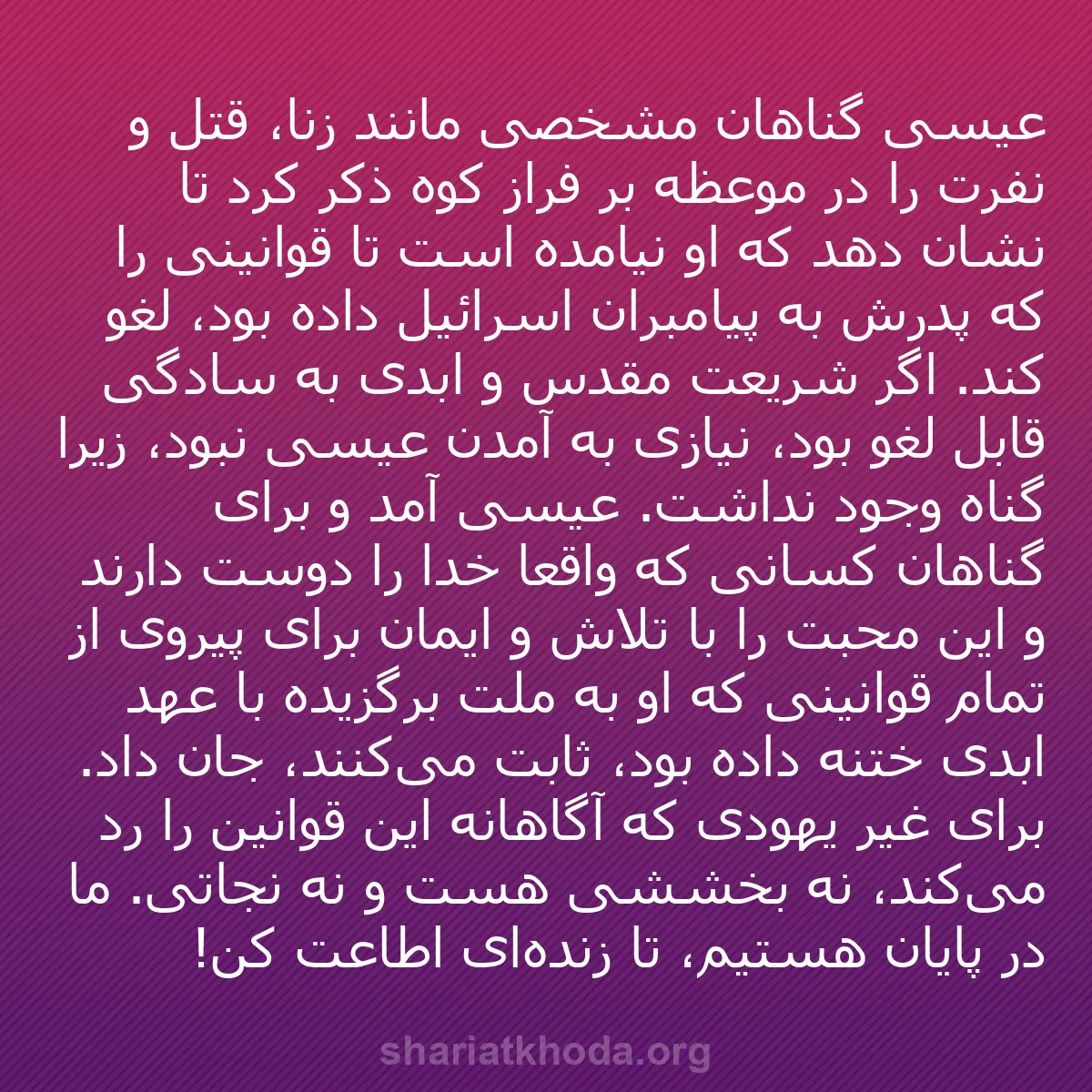 b0481 - پستی درباره شریعت خدا: عیسی گناهان مشخصی مانند زنا، قتل و نفرت را در موعظه بر فراز...