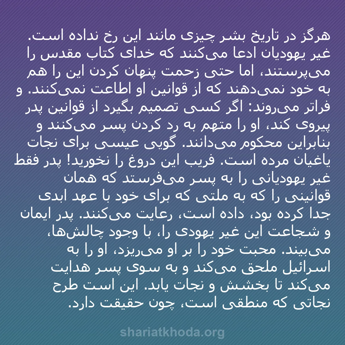 b0482 - پستی درباره شریعت خدا: هرگز در تاریخ بشر چیزی مانند این رخ نداده است. غیر یهودیان ادعا...