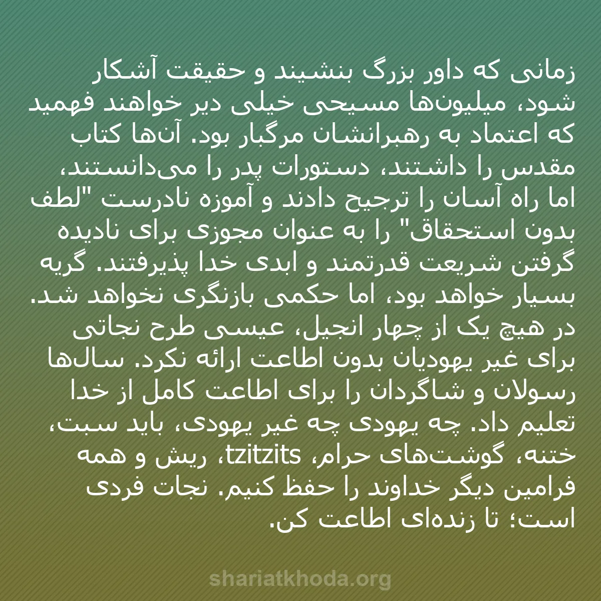 b0483 - پستی درباره شریعت خدا: زمانی که داور بزرگ بنشیند و حقیقت آشکار شود، میلیون‌ها مسیحی...