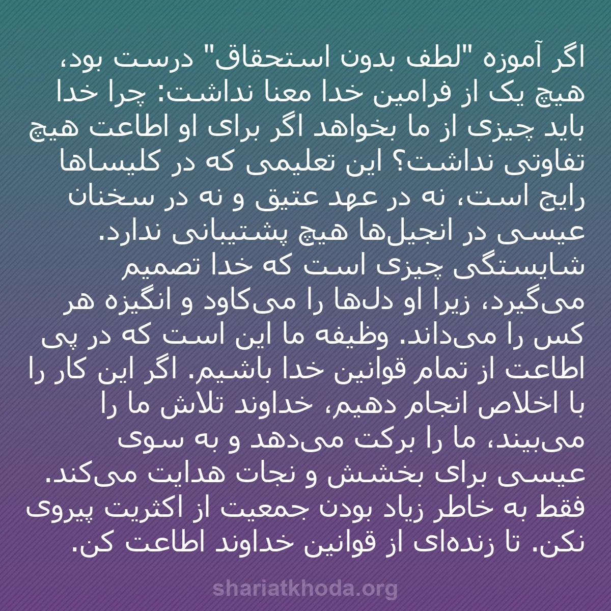 b0484 - پستی درباره شریعت خدا: اگر آموزه "لطف بدون استحقاق" درست بود، هیچ یک از فرامین خدا...
