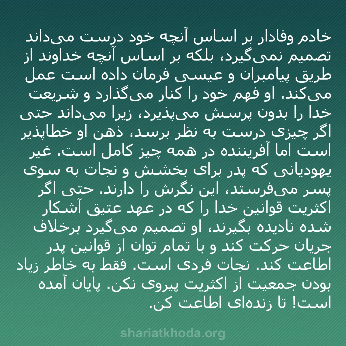 b0485 - پستی درباره شریعت خدا: خادم وفادار بر اساس آنچه خود درست می‌داند تصمیم نمی‌گیرد، بلکه...