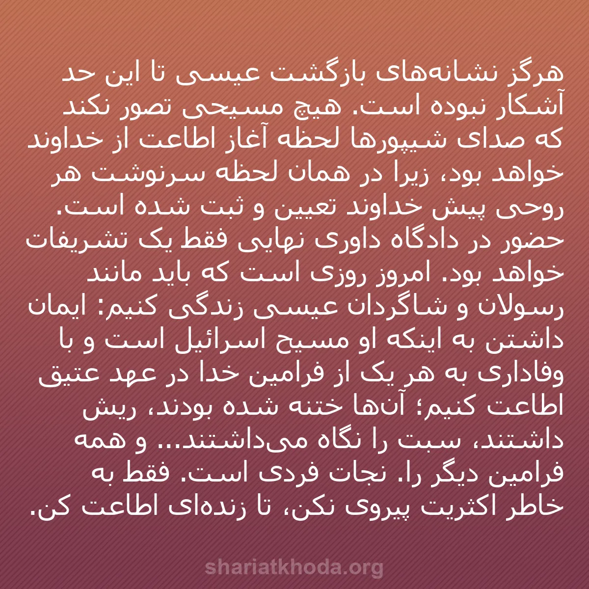 b0486 - پستی درباره شریعت خدا: هرگز نشانه‌های بازگشت عیسی تا این حد آشکار نبوده است. هیچ مسیحی...