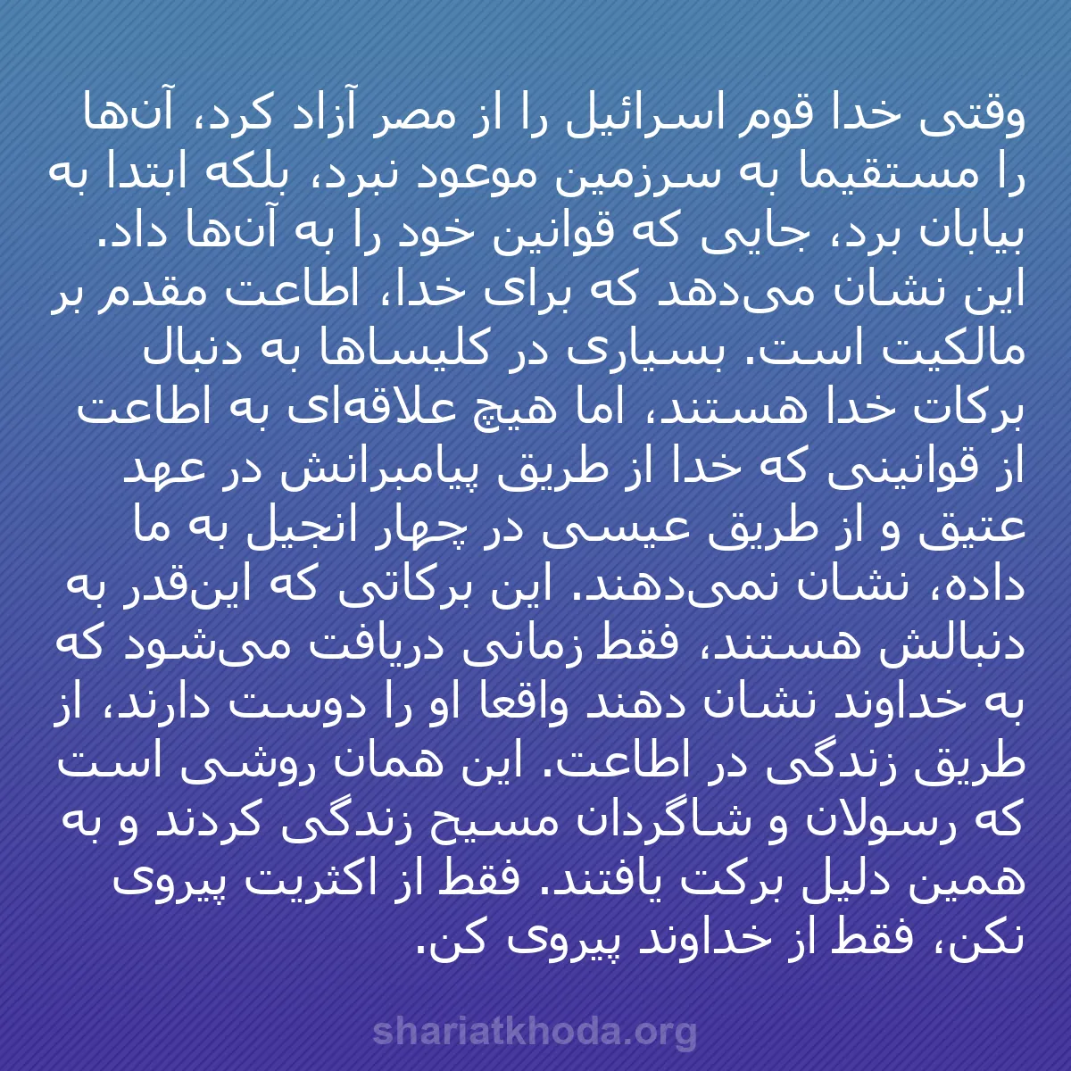 b0487 - پستی درباره شریعت خدا: وقتی خدا قوم اسرائیل را از مصر آزاد کرد، آن‌ها را مستقیماً به...