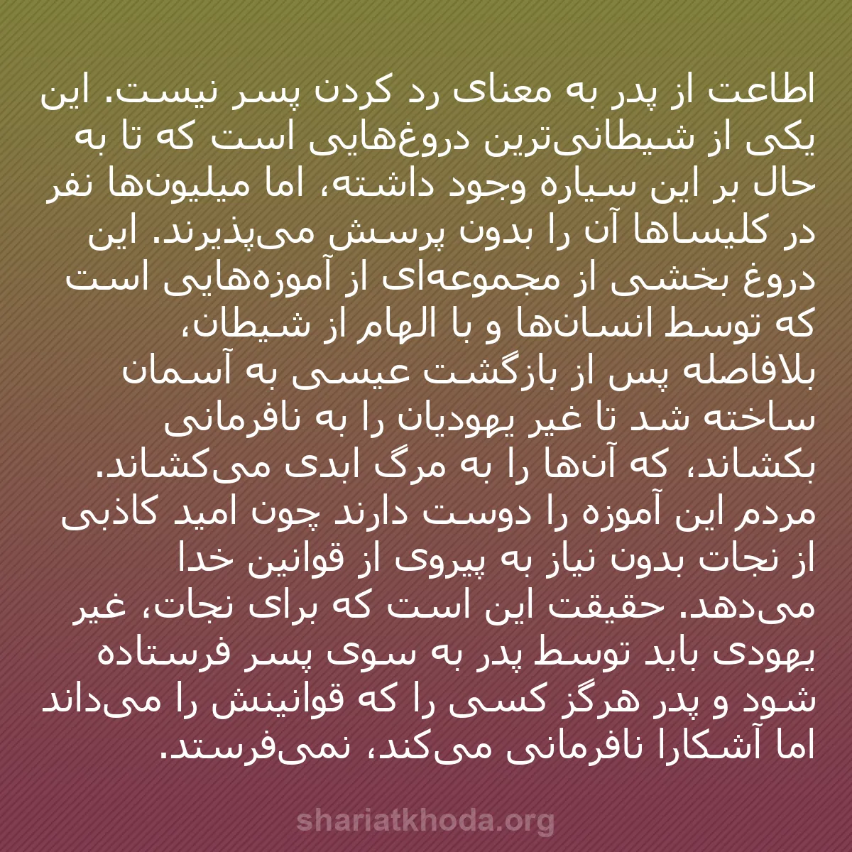 b0488 - پستی درباره شریعت خدا: اطاعت از پدر به معنای رد کردن پسر نیست. این یکی از شیطانی‌ترین...