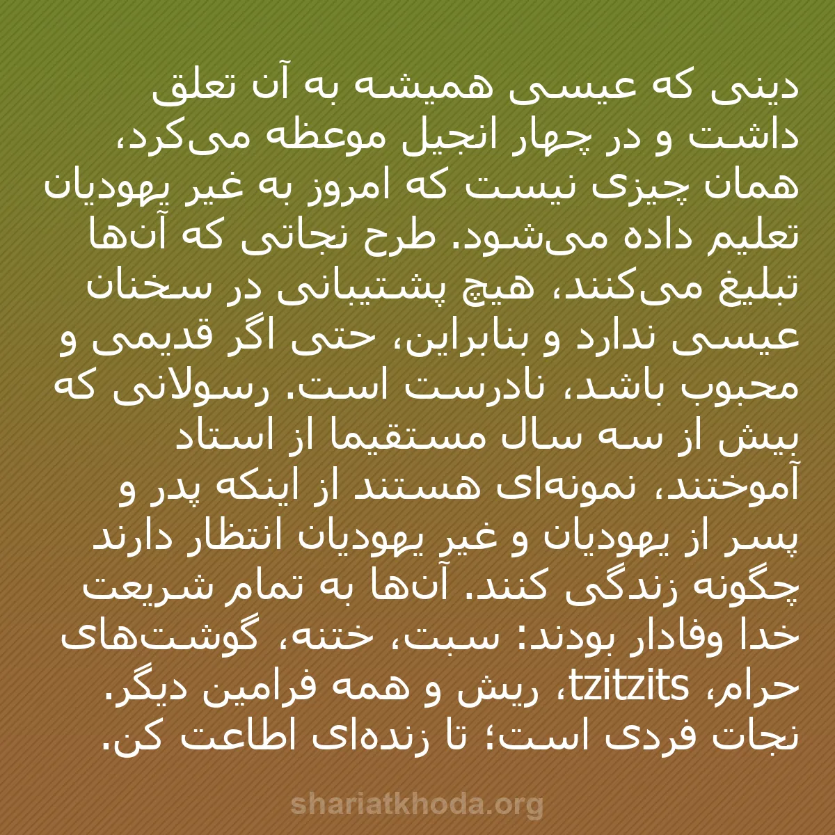 b0489 - پستی درباره شریعت خدا: دینی که عیسی همیشه به آن تعلق داشت و در چهار انجیل موعظه می‌کرد،...