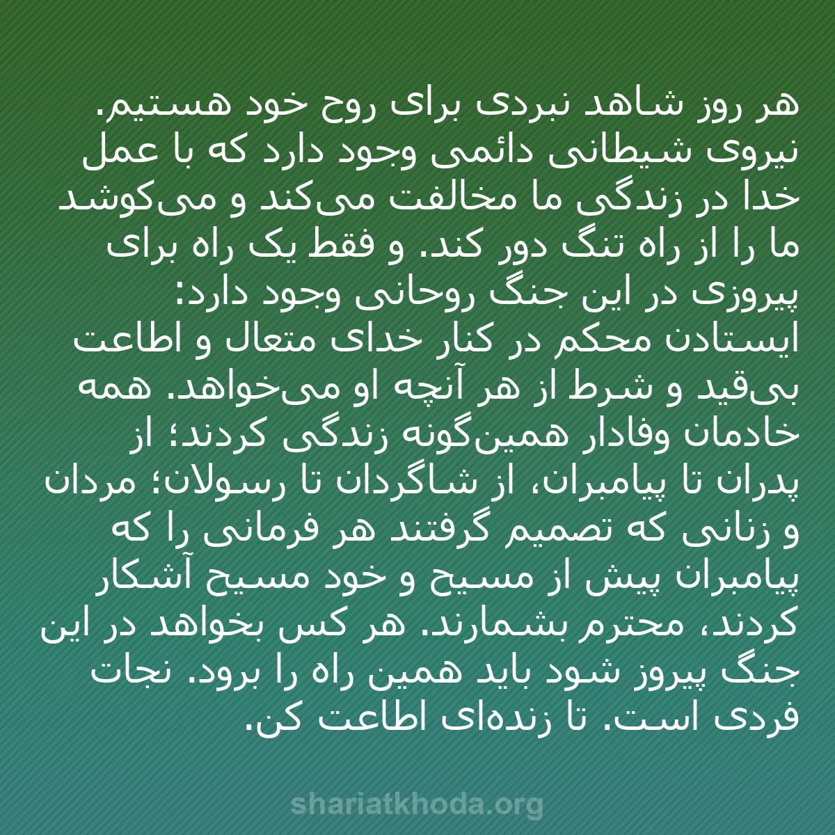 b0490 - پستی درباره شریعت خدا: هر روز شاهد نبردی برای روح خود هستیم. نیروی شیطانی دائمی وجود...