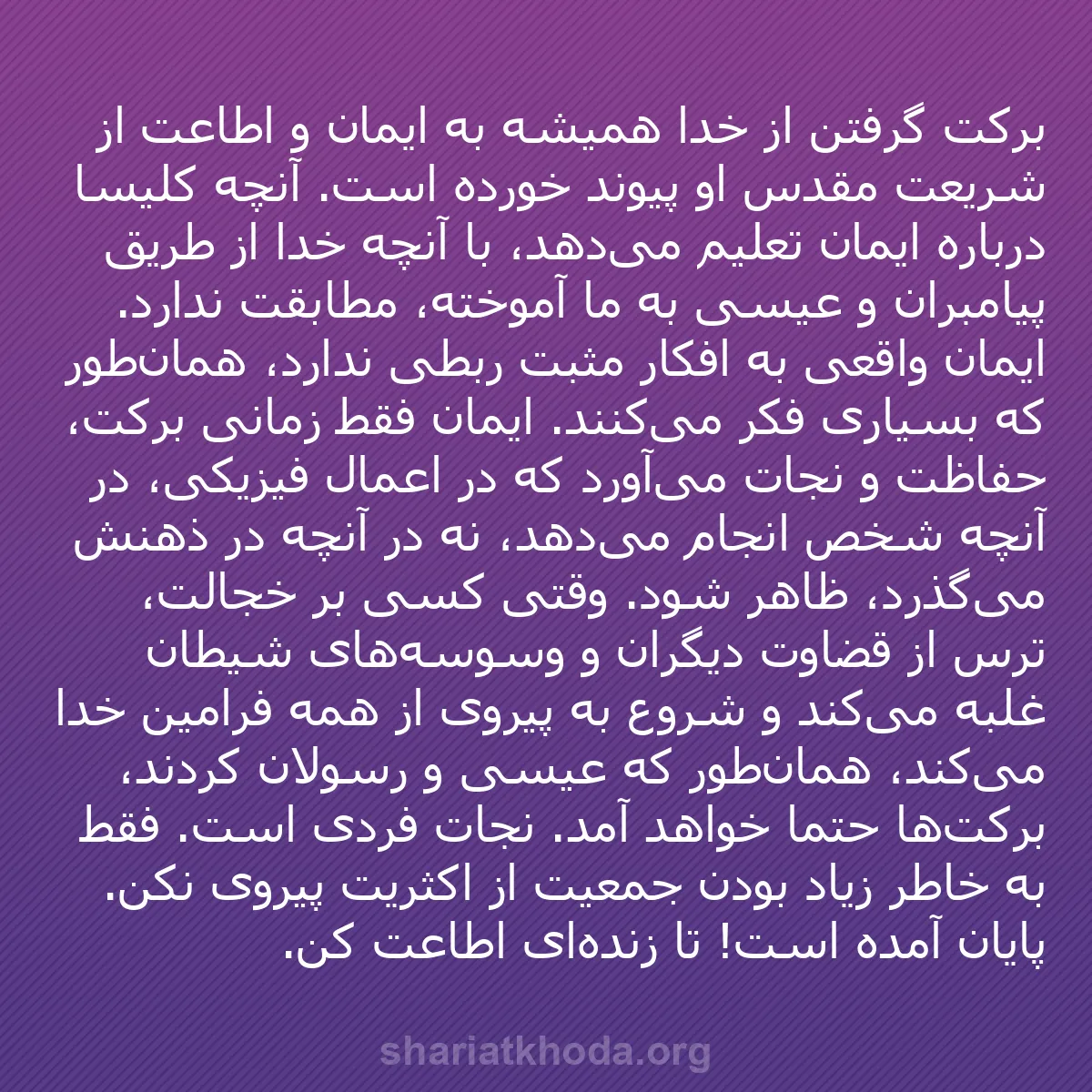 b0491 - پستی درباره شریعت خدا: برکت گرفتن از خدا همیشه به ایمان و اطاعت از شریعت مقدس او پیوند...