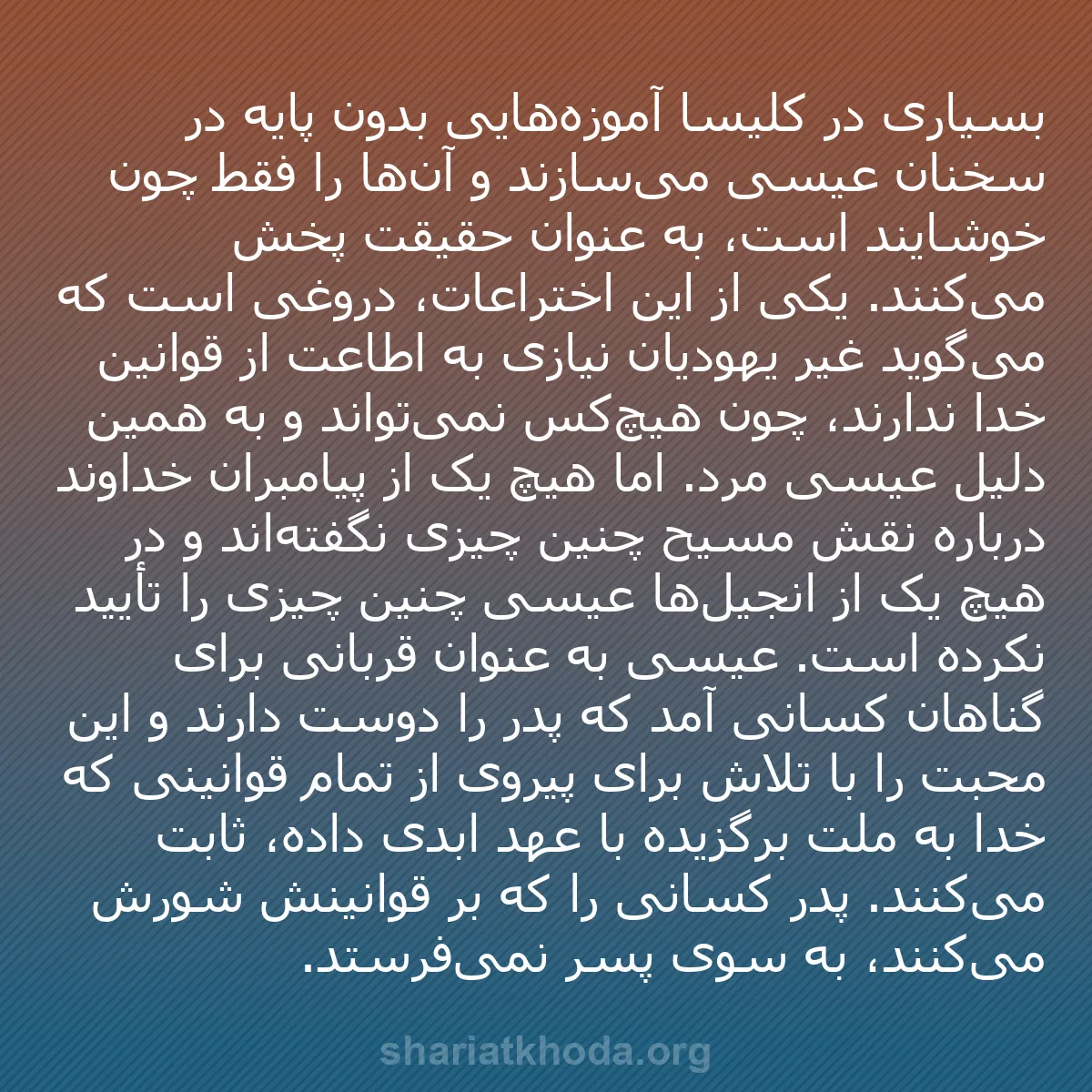 b0492 - پستی درباره شریعت خدا: بسیاری در کلیسا آموزه‌هایی بدون پایه در سخنان عیسی می‌سازند...