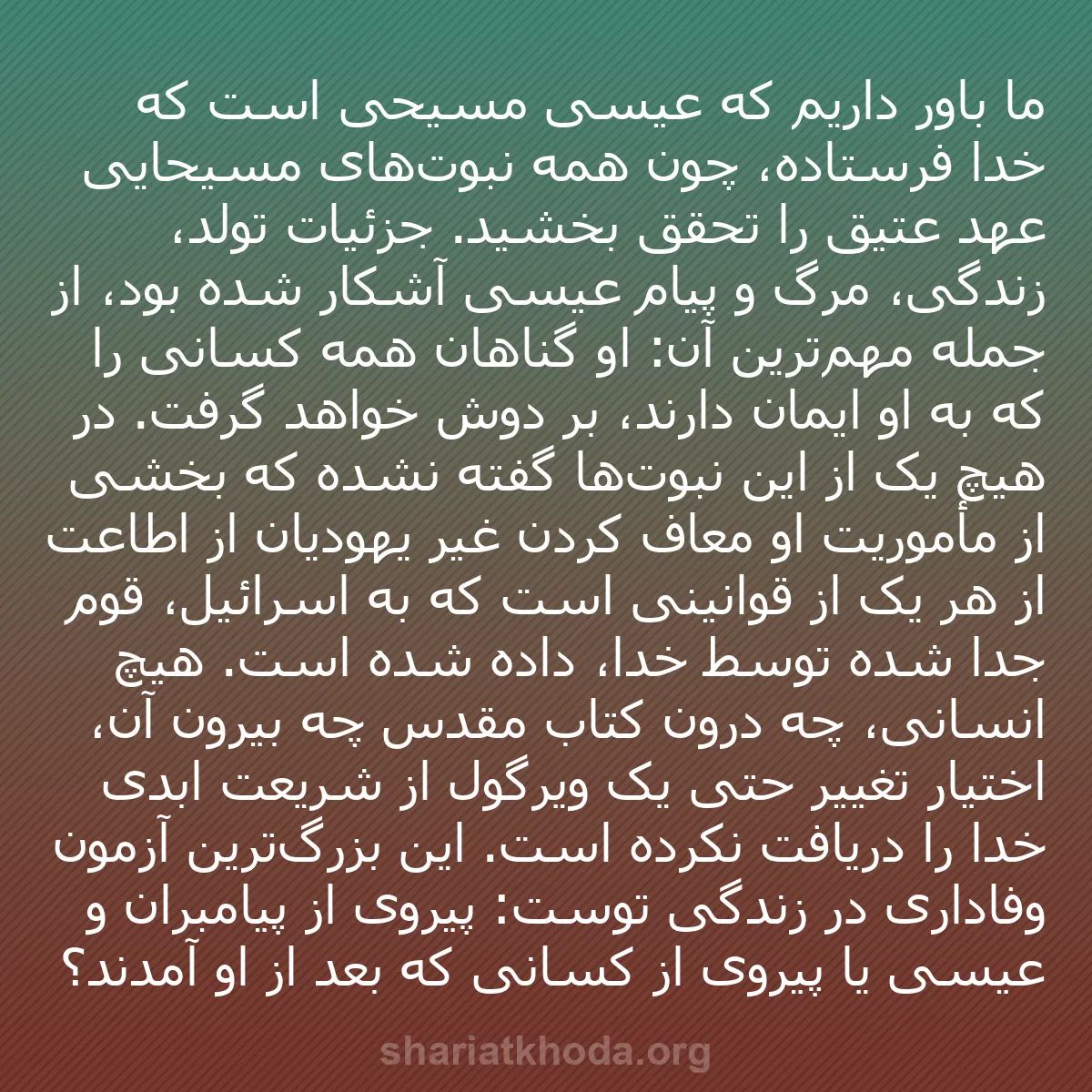 b0493 - پستی درباره شریعت خدا: ما باور داریم که عیسی مسیحی است که خدا فرستاده، چون همه نبوت‌های...