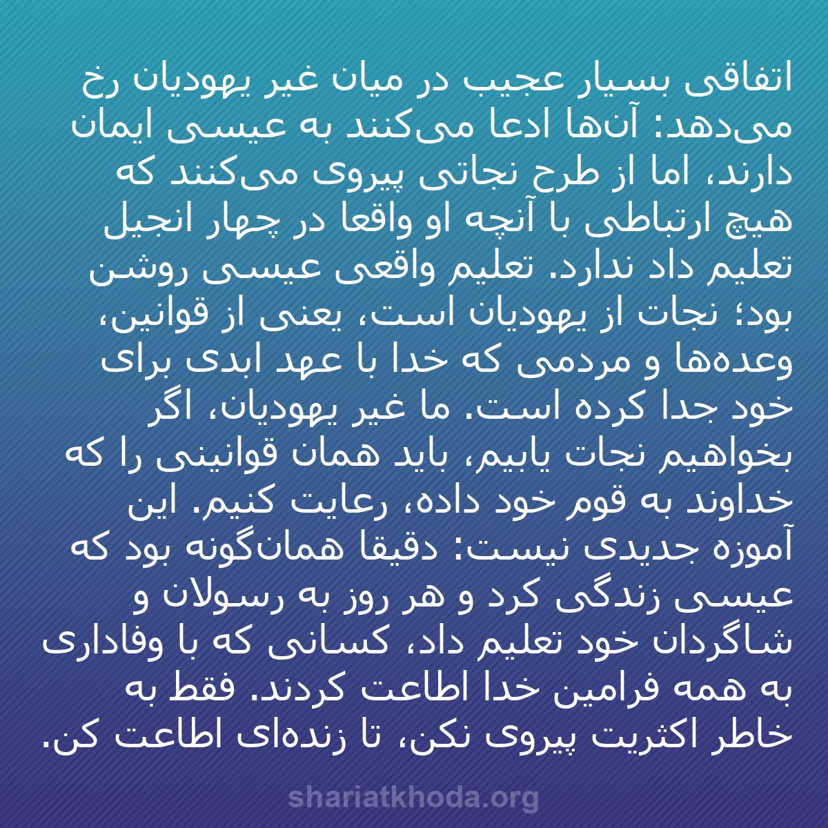 b0495 - پستی درباره شریعت خدا: اتفاقی بسیار عجیب در میان غیر یهودیان رخ می‌دهد: آن‌ها ادعا...