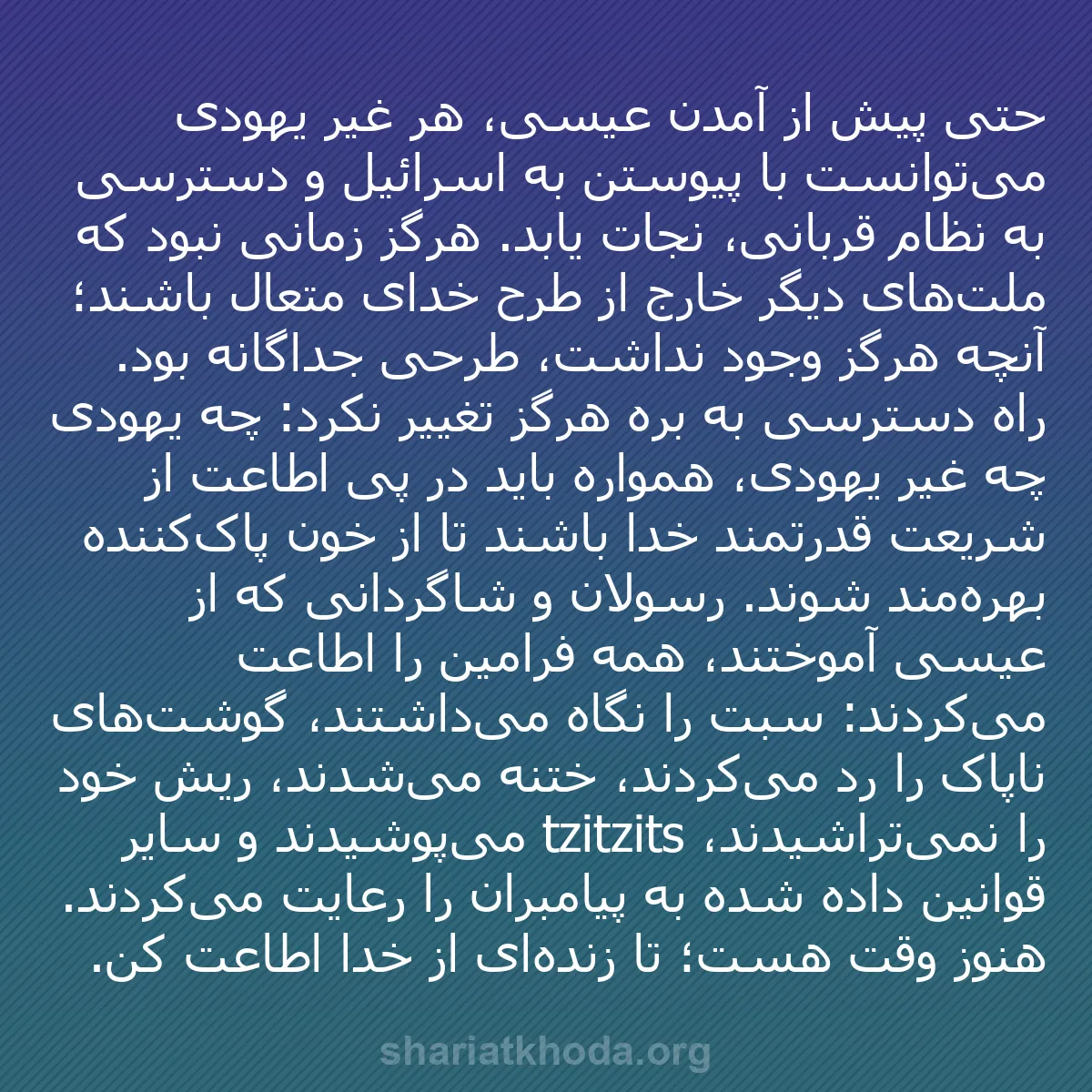 b0497 - پستی درباره شریعت خدا: حتی پیش از آمدن عیسی، هر غیر یهودی می‌توانست با پیوستن به اسرائیل...