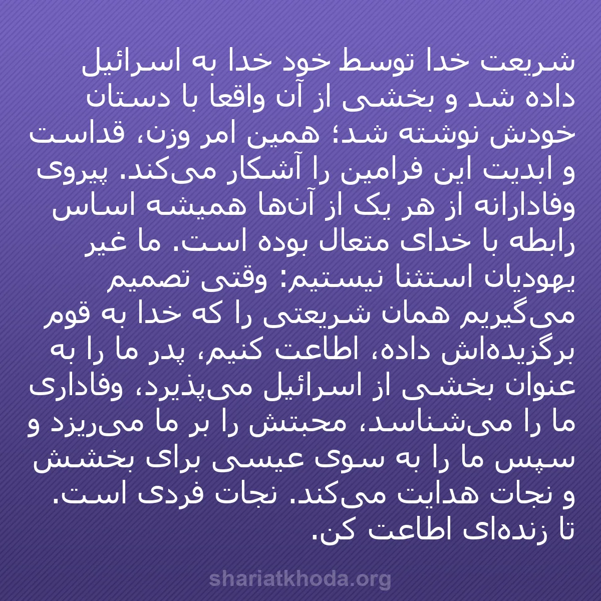b0498 - پستی درباره شریعت خدا: شریعت خدا توسط خود خدا به اسرائیل داده شد و بخشی از آن واقعاً...