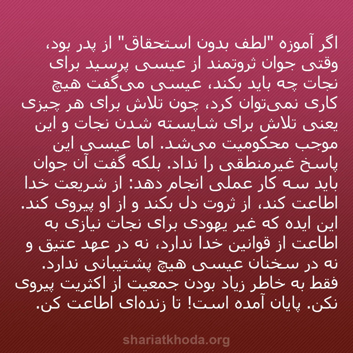 b0499 - پستی درباره شریعت خدا: اگر آموزه "لطف بدون استحقاق" از پدر بود، وقتی جوان ثروتمند از...