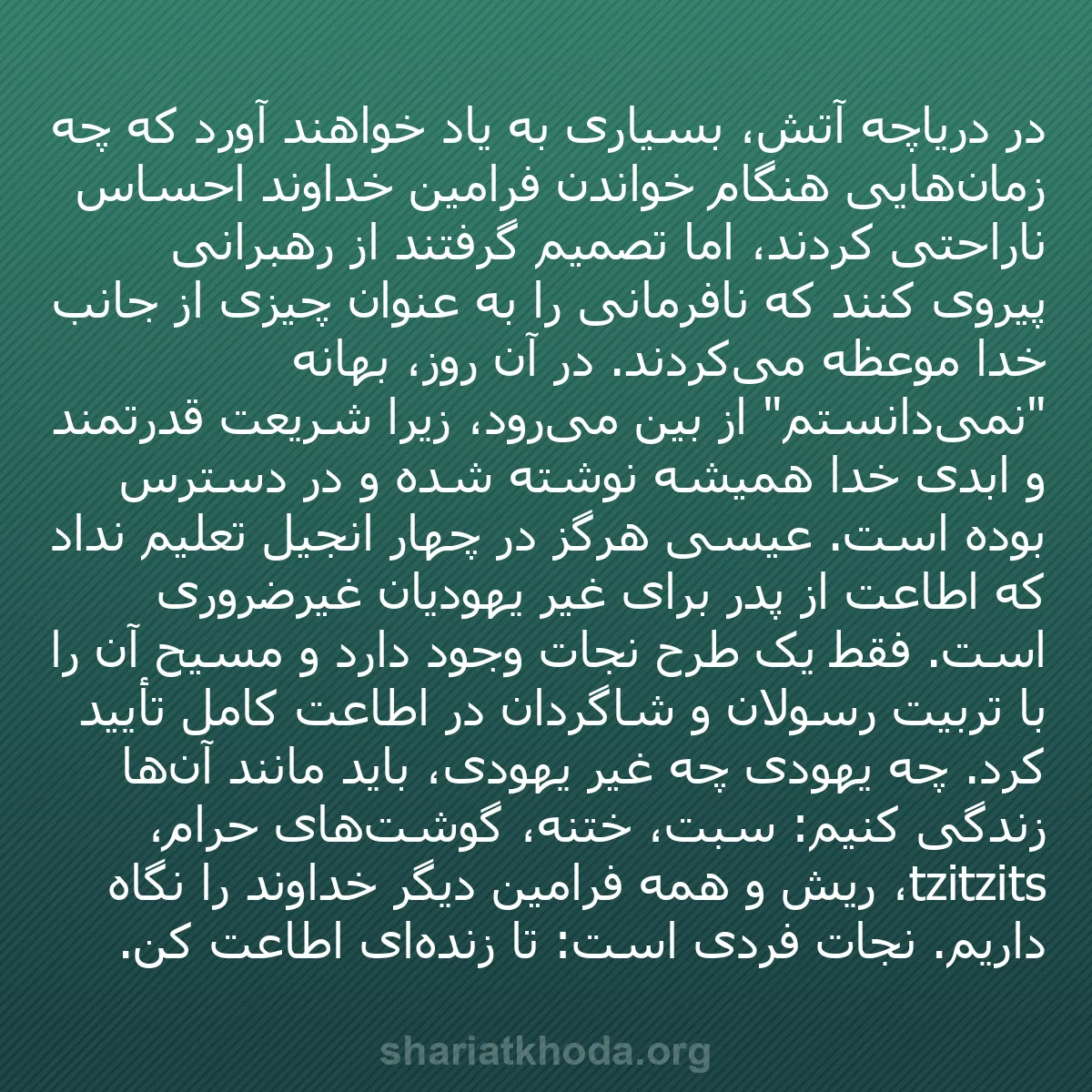 b0500 - پستی درباره شریعت خدا: در دریاچه آتش، بسیاری به یاد خواهند آورد که چه زمان‌هایی هنگام...