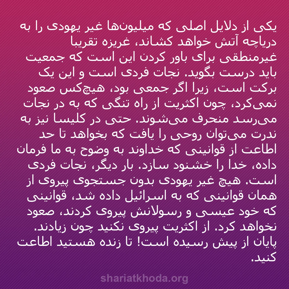 b0501 - پستی درباره شریعت خدا: یکی از دلایل اصلی که میلیون‌ها غیر یهودی را به دریاچه آتش خواهد...